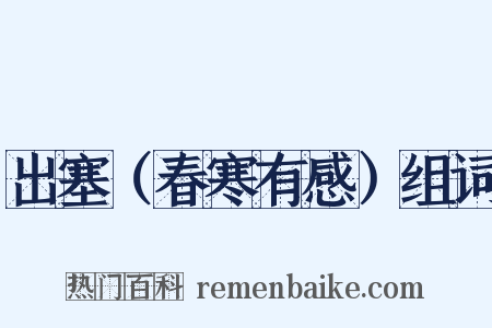出塞（春寒有感）组词是什么意思的图片